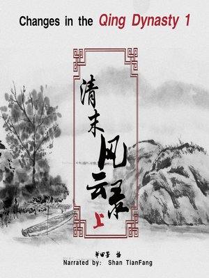 cover image of 清末风云录 1 (Changes in the Qing Dynasty 1)